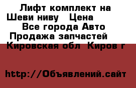 Лифт-комплект на Шеви-ниву › Цена ­ 5 000 - Все города Авто » Продажа запчастей   . Кировская обл.,Киров г.